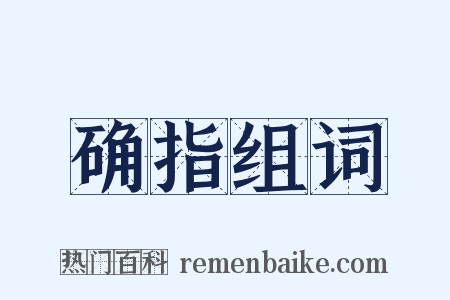 确指组词是什么意思的图片